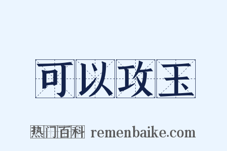 可以攻玉是什么意思的图片